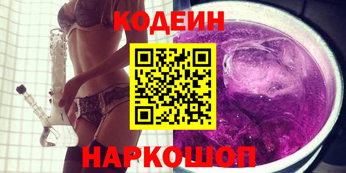 Кодеин Purple Drank  Вход с VPN  Астрахань 