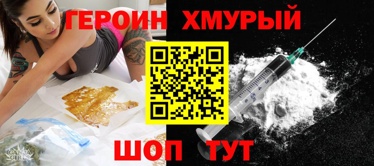 Героин Heroin Астрахань